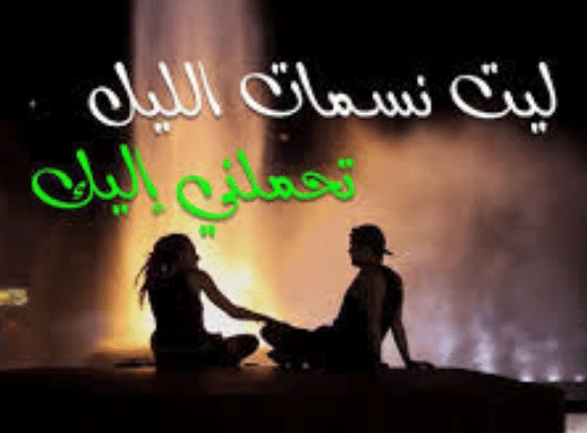 كلام يقال للحبيبة في المساء
