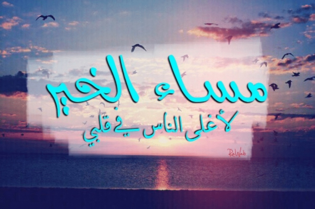 كلام يقال للحبيبة في المساء