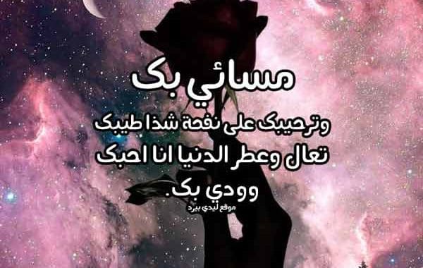 كلام يقال للحبيبة في المساء