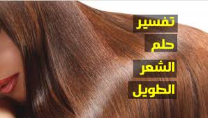 ماهو تفسير رؤية الشعر الطويل في المنام بالتفصيل