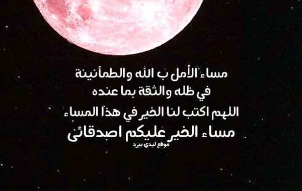 مساء الخير دعاء