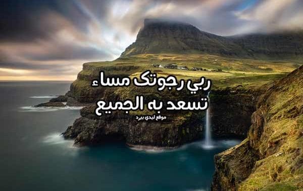 مساء الخير دعاء