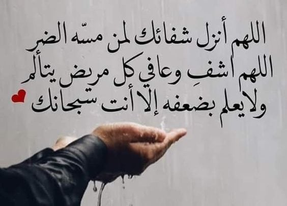 مسجات دعاء للمريض