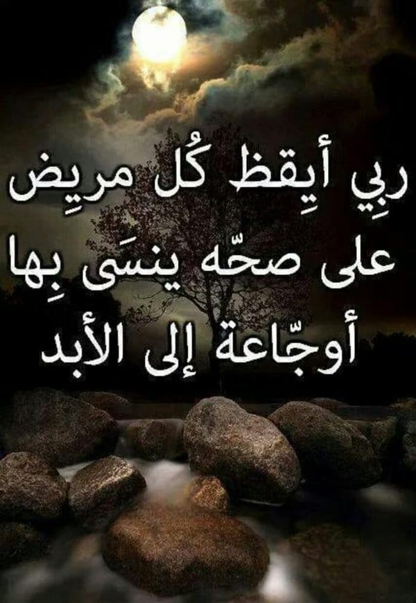 مسجات دعاء للمريض