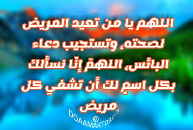 مسجات دعاء للمريض