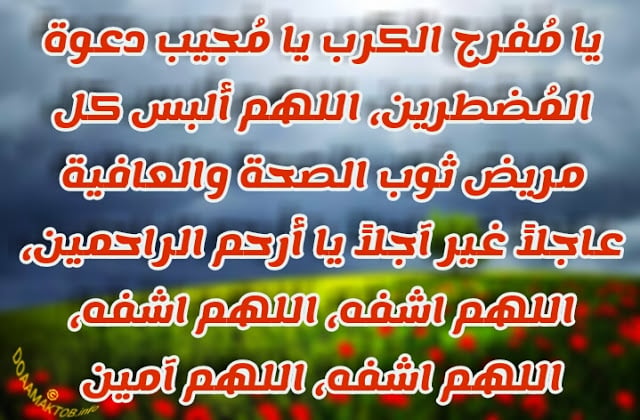 مسجات دعاء للمريض