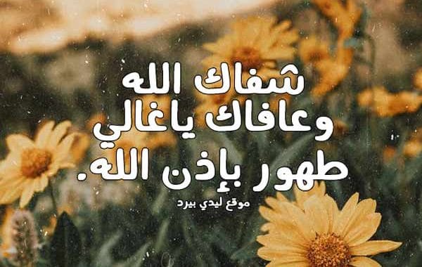 مسجات دعاء للمريض