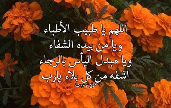 مسجات دعاء للمريض