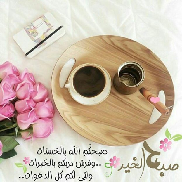 مسجات صباح الخير