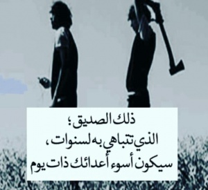 مسجات عن خيانة الصديق