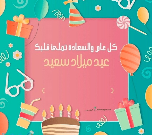 مسجات عيد ميلاد جديدة