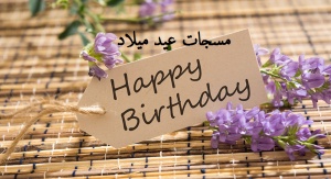 مسجات عيد ميلاد