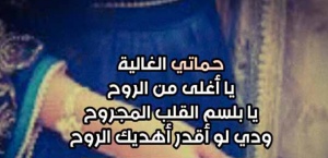 مسجات لحماتي