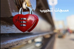 مسجات للحبيب