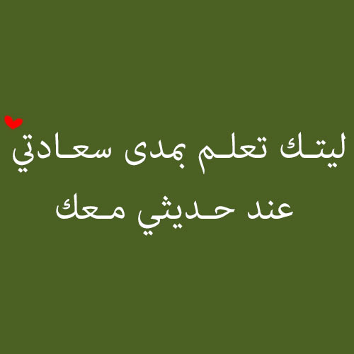 مسجات للحبيب
