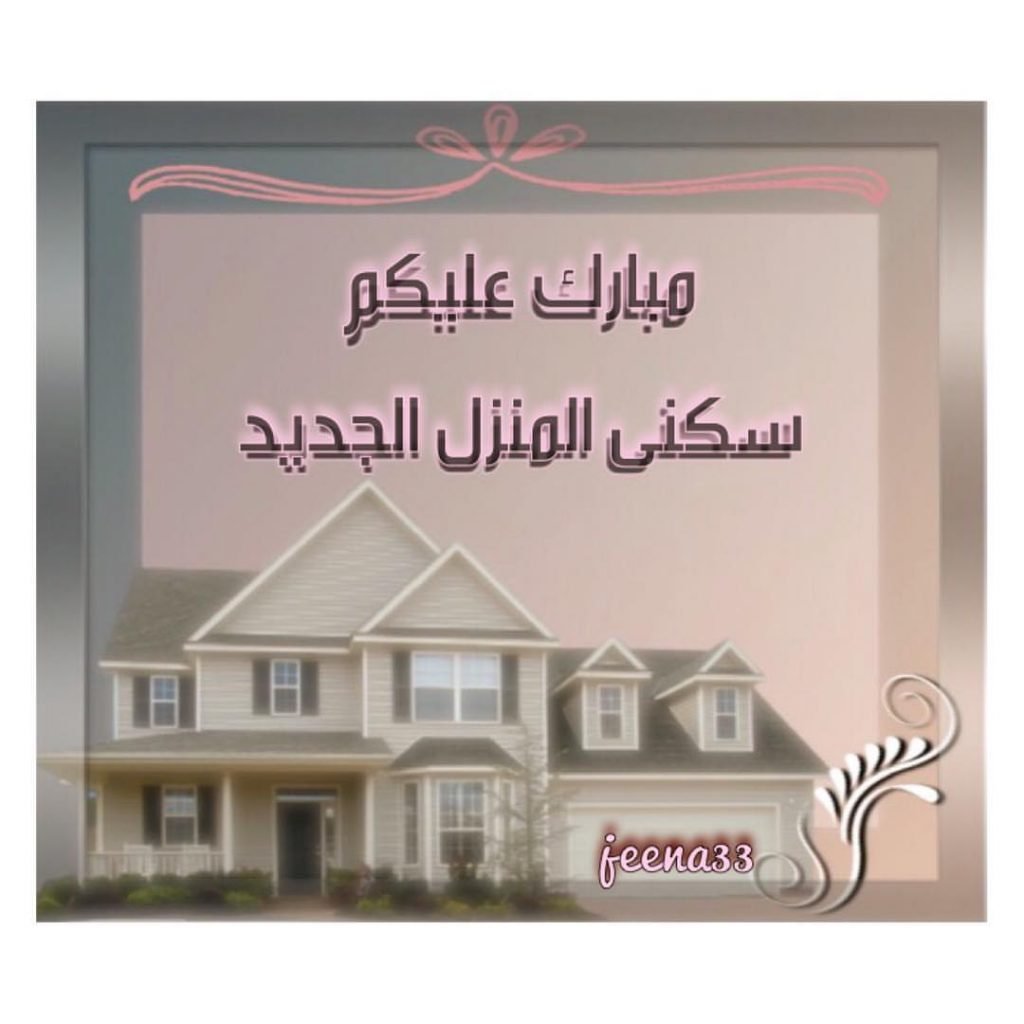 منزل مبارك عبارات