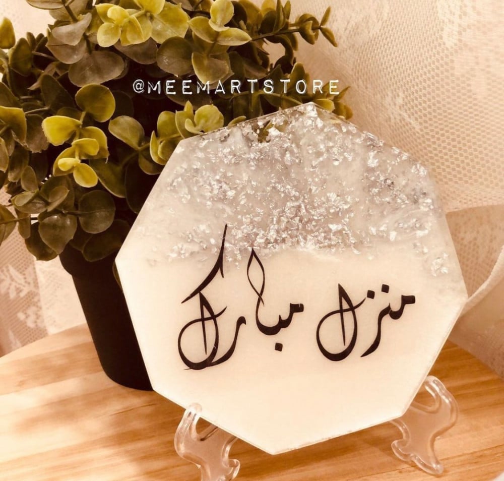 منزل مبارك عبارات