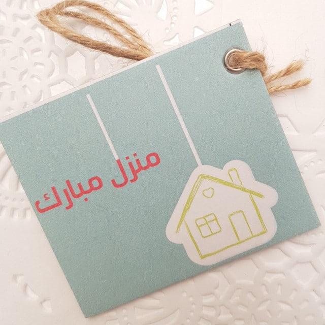 منزل مبارك عبارات