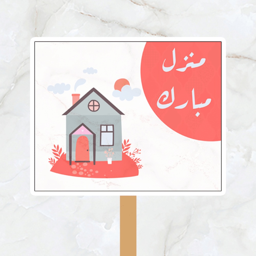 منزل مبارك عبارات