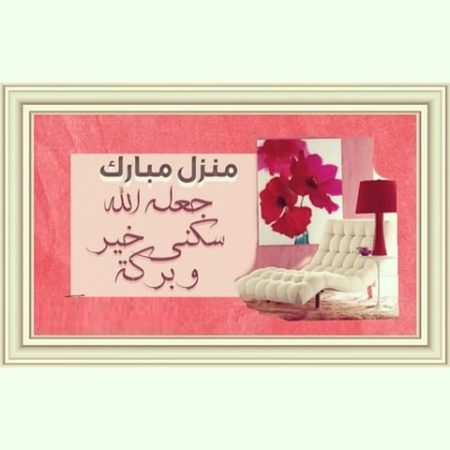 منزل مبارك عبارات