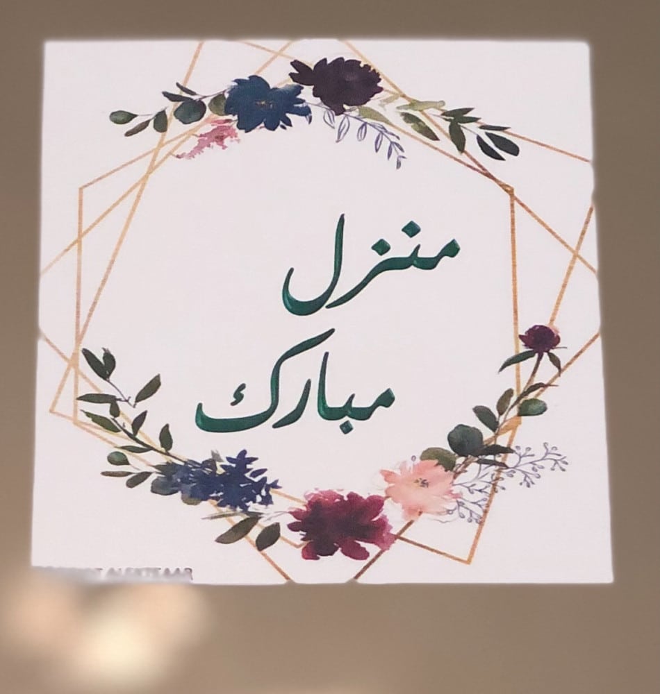 منزل مبارك عبارات