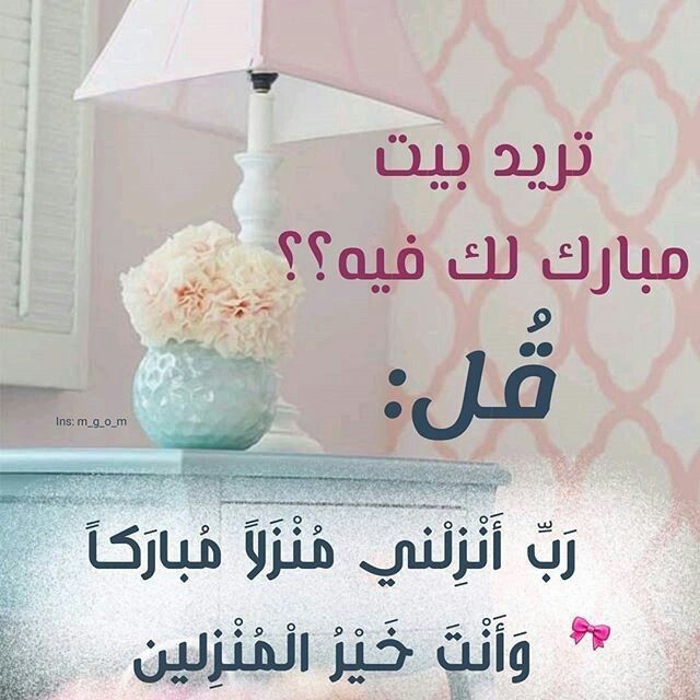 منزل مبارك عبارات