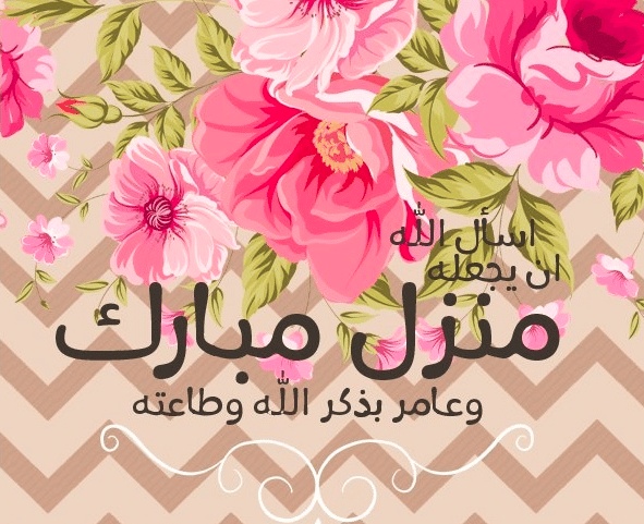 منزل مبارك عبارات