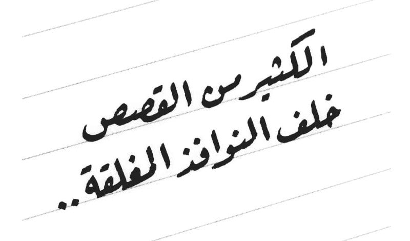 نسخ عبارات بخط الرقعة