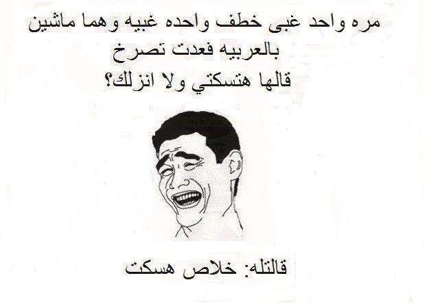 نكت بايخة بس تضحك