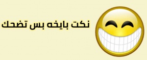 نكت بايخة بس مضحكة