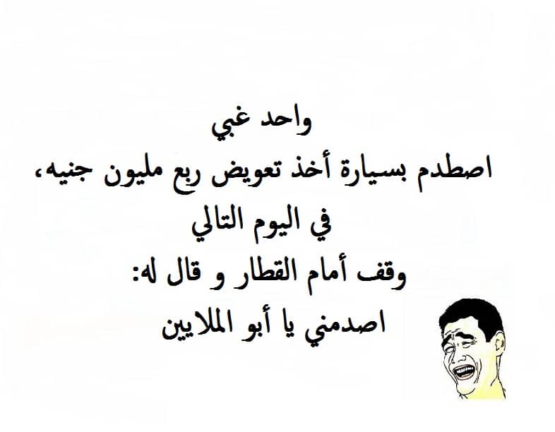 نكت بايخة بس مضحكة