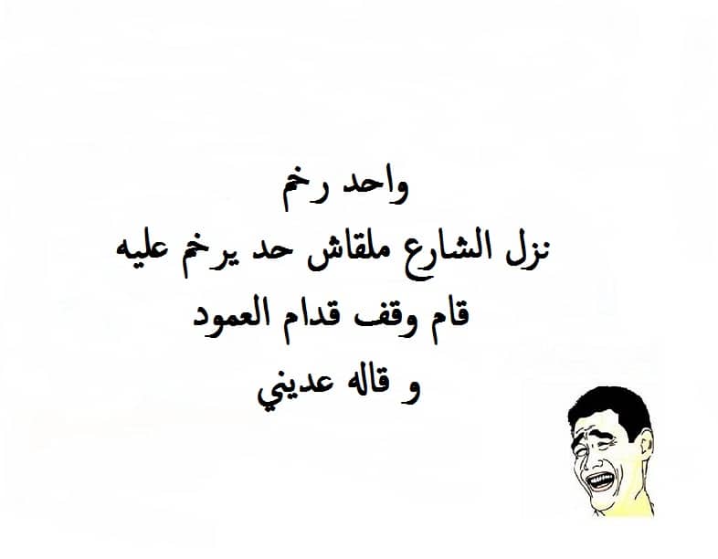 نكت بايخة بس مضحكة