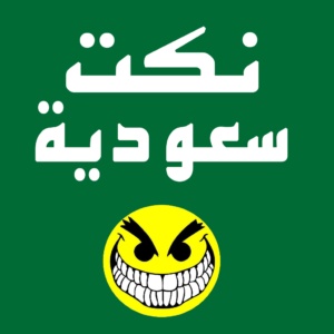 نكت بلهجه سعوديه