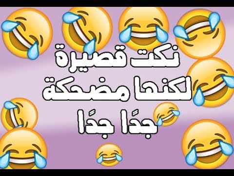 نكت تضحك موت قصيرة
