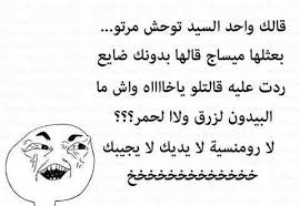 نكت جزائرية مضحكة جدا بالدارجة