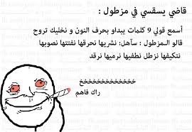 نكت جزائرية مضحكة جدا بالدارجة