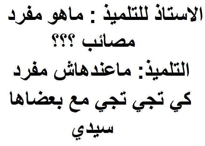 نكت جزائرية مضحكة جدا بالدارجة