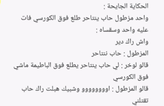 نكت جزائرية مضحكة جدا مكتوبة