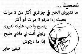 نكت جزائرية مضحكة جدا مكتوبة