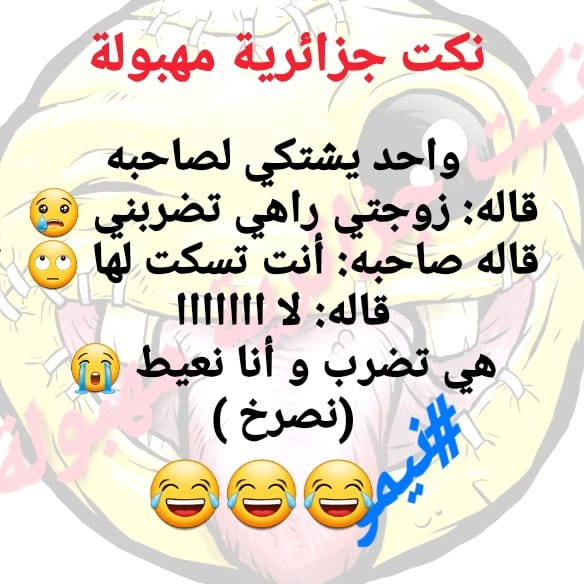 نكت جزائرية مضحكة جدا مكتوبة