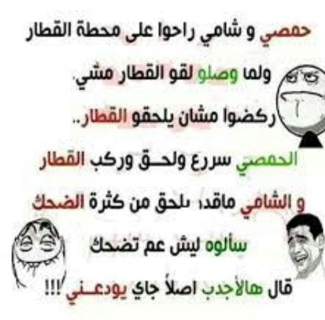 نكت حمصية مضحكة