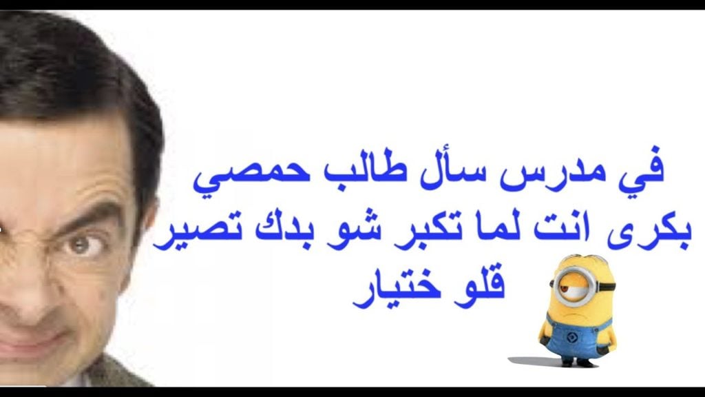 نكت حمصية مضحكة