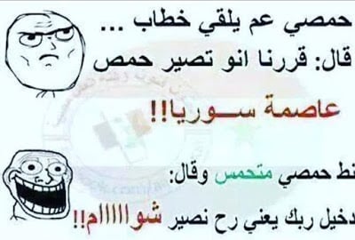 نكت حمصية مضحكة