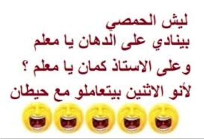نكت حمصية مضحكة