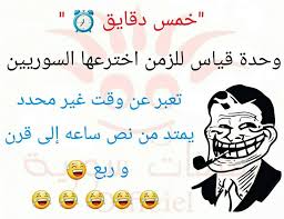 نكت حمصية مضحكة
