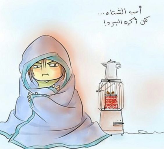 نكت زوجيه عن البرد