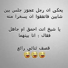 نكت عجايز مضحكة جدا