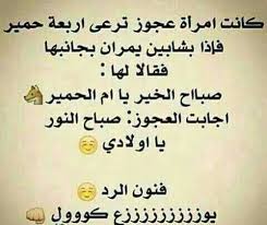 نكت عجايز مضحكة جدا