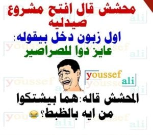 نكت مضحكة جدا جدا جدا