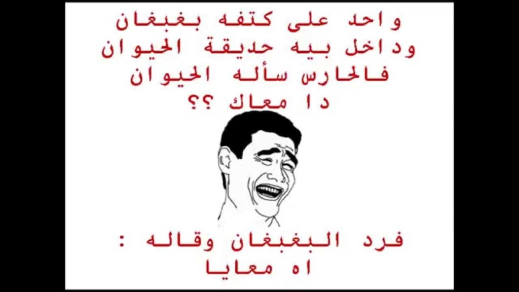 نكت مضحكة جدا جدا جدا